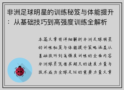 非洲足球明星的训练秘笈与体能提升：从基础技巧到高强度训练全解析