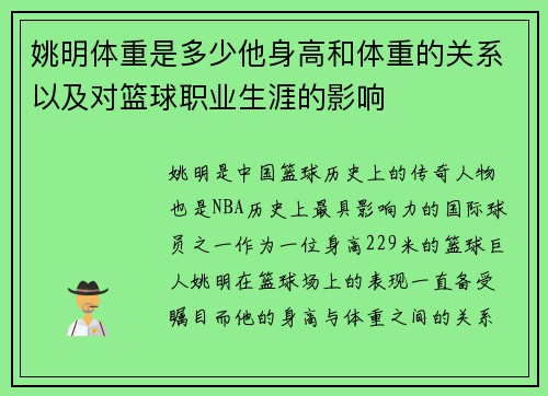 姚明体重是多少他身高和体重的关系以及对篮球职业生涯的影响