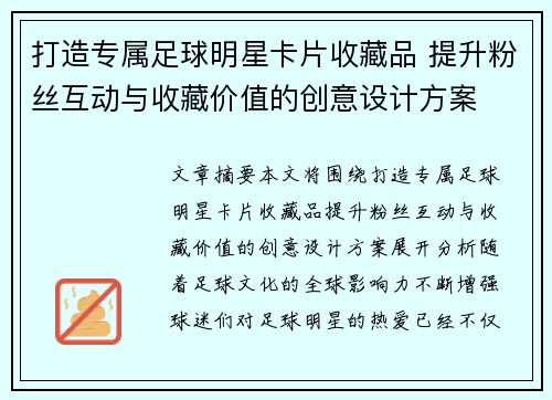 打造专属足球明星卡片收藏品 提升粉丝互动与收藏价值的创意设计方案