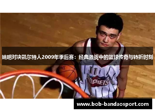 姚明对决凯尔特人2009年季后赛：经典激战中的篮球传奇与转折时刻