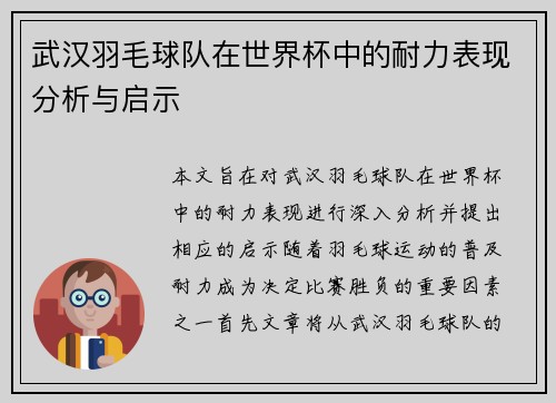 武汉羽毛球队在世界杯中的耐力表现分析与启示