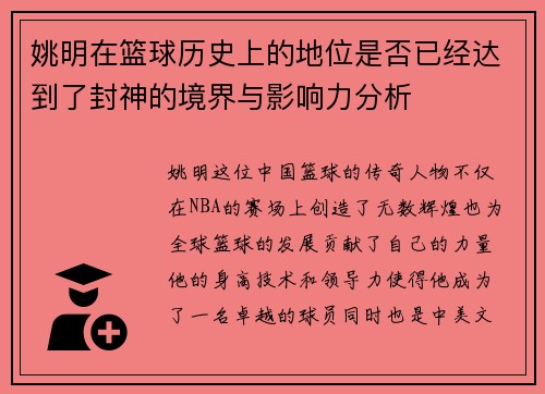 姚明在篮球历史上的地位是否已经达到了封神的境界与影响力分析