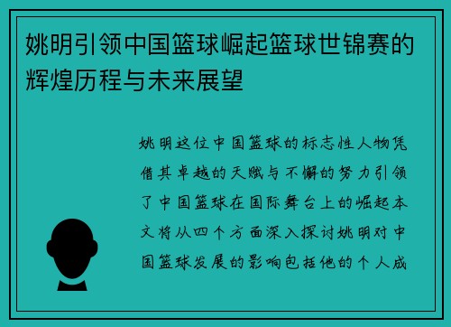 姚明引领中国篮球崛起篮球世锦赛的辉煌历程与未来展望