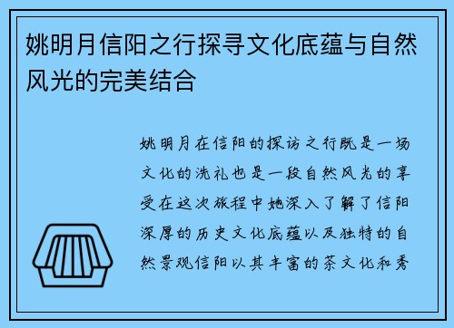 姚明月信阳之行探寻文化底蕴与自然风光的完美结合