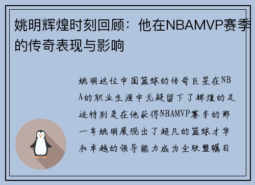 姚明辉煌时刻回顾:他在NBAMVP赛季的传奇表现与影响