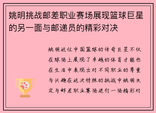 姚明挑战邮差职业赛场展现篮球巨星的另一面与邮递员的精彩对决