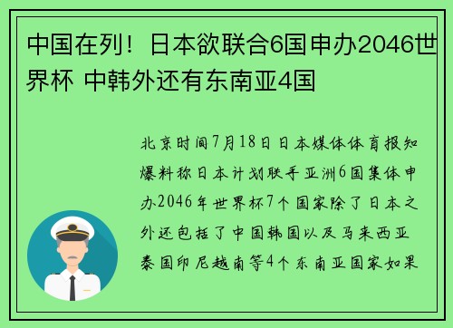 中国在列！日本欲联合6国申办2046世界杯 中韩外还有东南亚4国
