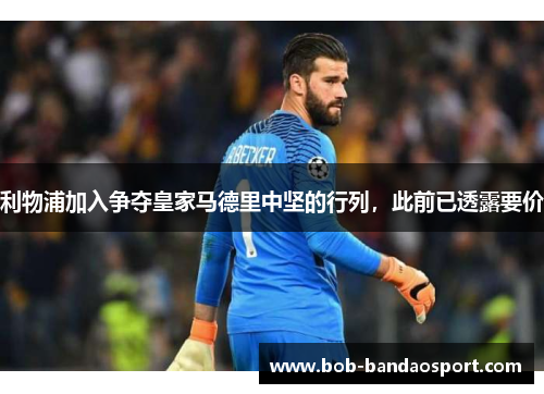 利物浦加入争夺皇家马德里中坚的行列，此前已透露要价