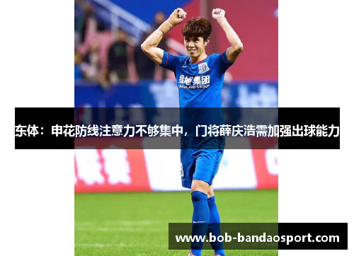 东体：申花防线注意力不够集中，门将薛庆浩需加强出球能力