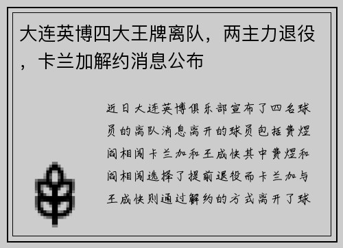 大连英博四大王牌离队，两主力退役，卡兰加解约消息公布