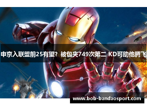 申京入联盟前25有望?被包夹749次第二 KD可助他腾飞