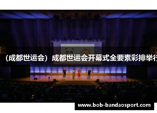 （成都世运会）成都世运会开幕式全要素彩排举行