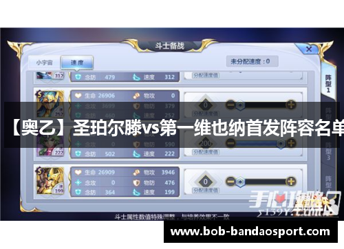 【奥乙】圣珀尔滕vs第一维也纳首发阵容名单