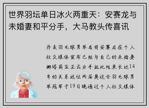 世界羽坛单日冰火两重天：安赛龙与未婚妻和平分手，大马教头传喜讯
