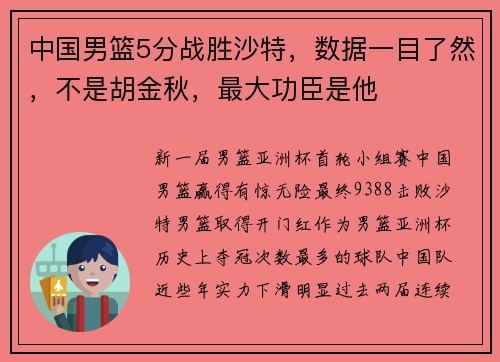 中国男篮5分战胜沙特，数据一目了然，不是胡金秋，最大功臣是他