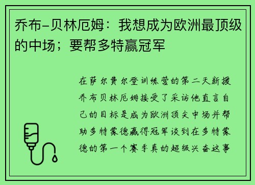 乔布-贝林厄姆：我想成为欧洲最顶级的中场；要帮多特赢冠军