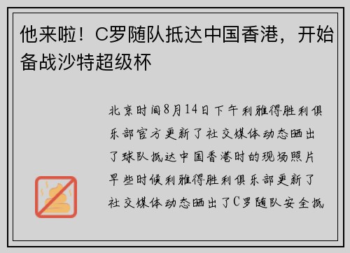 他来啦！C罗随队抵达中国香港，开始备战沙特超级杯